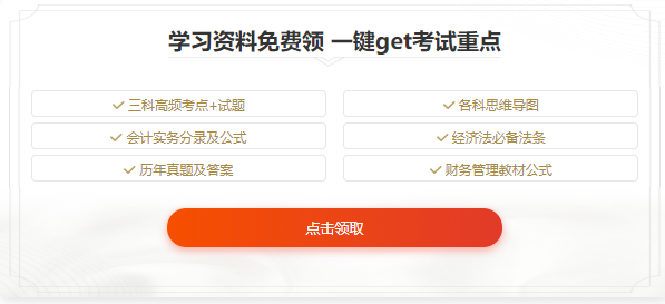 中級(jí)會(huì)計(jì)學(xué)習(xí)資料免費(fèi)領(lǐng).png