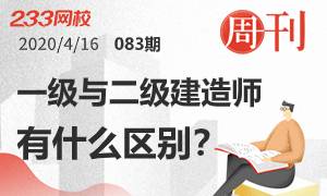 第83期周刊:一級與二級建造師有什么區別？