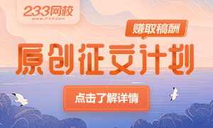 233網校原創征文計劃