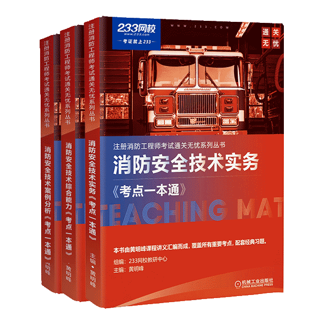 2020年消防工程師《考點一本通》全套