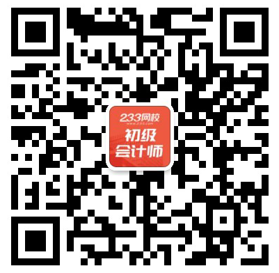 233網(wǎng)校初級會計學霸微信