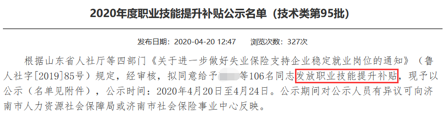 2020年度職業技能提升補貼公示名單（技術類第95批）.png