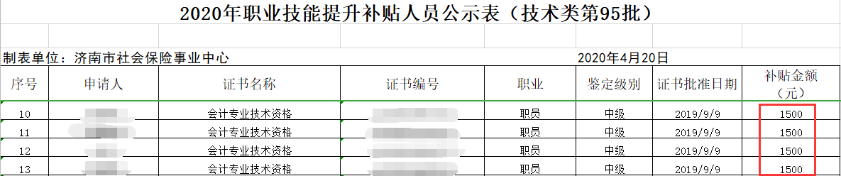 濟南2020年度職業技能提升補貼人員公示名單.png