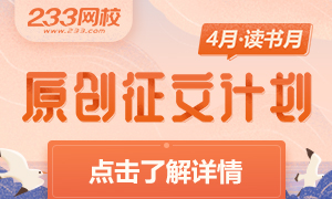 我們都是讀書人—233網校原創征文活動豐厚稿酬等你來拿！