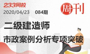 第84期周刊：2020二級建造師市政案例分析專項突破