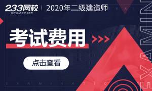 2020年二級建造師費用