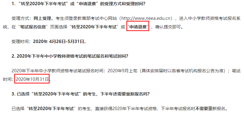 教育部考試中心關(guān)于將2020年上半年中小學(xué)教師資格考試推遲至下半年一并組織實(shí)施的相關(guān)問題說明