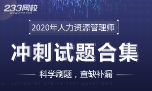 2020年人力資源管理師題庫上新啦，快來刷題！