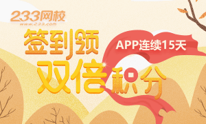 二建下載資料積分不夠，五一簽到拿雙倍積分啦！
