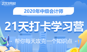 中級會計師考試打卡訓練營.png