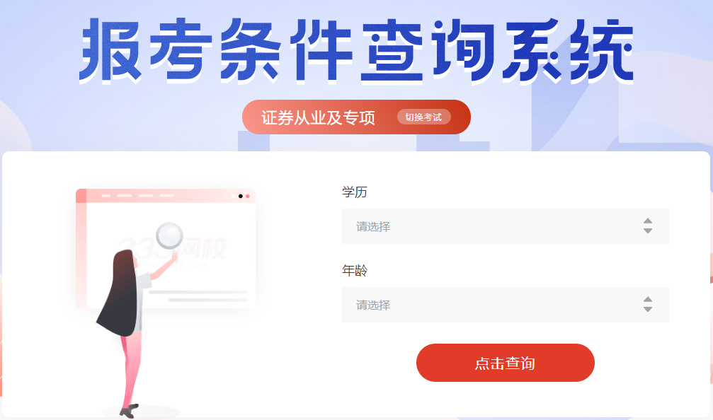 2020年證券從業資格考試報考條件查詢