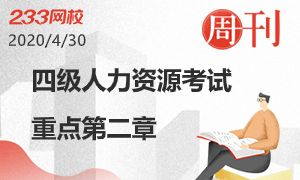 考前必看：四級第二章招聘與配置考點匯總