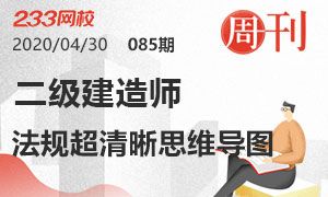 第85期周刊：2020二級建造師法規超清晰思維導圖