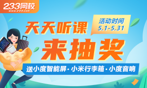 233網校5月聽課福利趴：小度音響、行李箱等你拿！