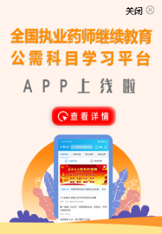 執業藥師繼續教育公需科目學習平臺APP