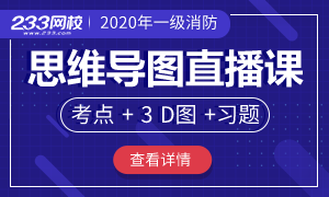 2020年一級消防工程師考試思維導圖直播課