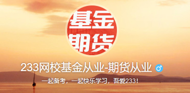 233網校基金從業資格考試互動平臺