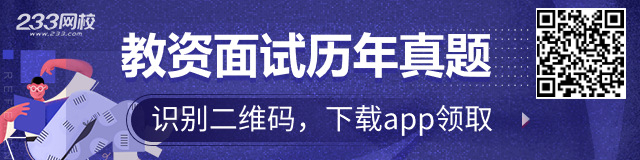 教師資格面試真題領取