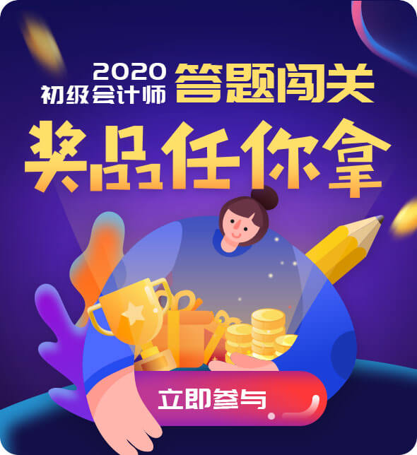 233網(wǎng)校初級(jí)會(huì)計(jì)答題闖關(guān)活動(dòng)