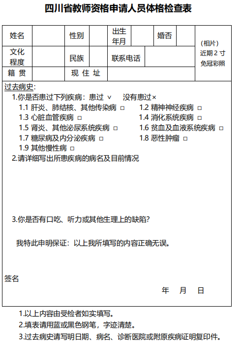 四川教師資格證認(rèn)定體檢表