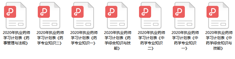 2020年執業藥師考試學習計劃表