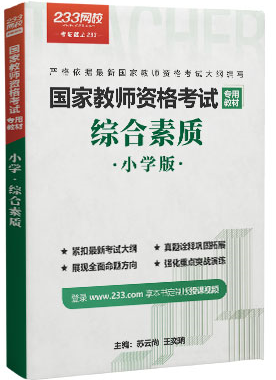 小學教師資格證考試用書