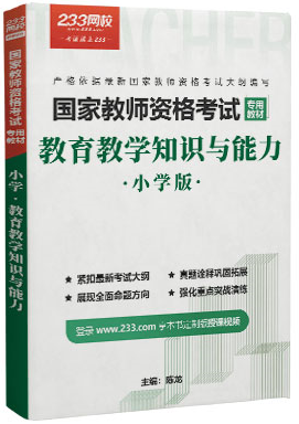 小學教師資格證考試用書