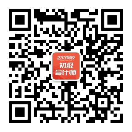 233網校初級會計微信號