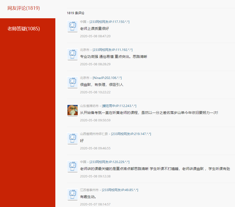 233網校財會類經濟法基礎授課老師評價