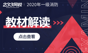 2020年一級消防工程師考試教材變化解讀