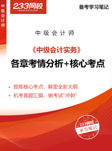 《會計實務》干貨筆記 《會計實務》干貨筆記