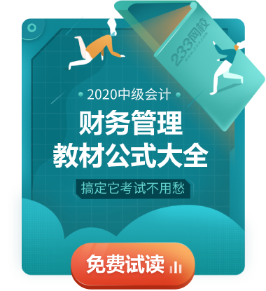 2020中級財務(wù)管理《公式大全》.png