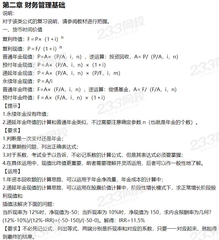 2020中級財務(wù)管理《公式大全》部分內(nèi)容1.png