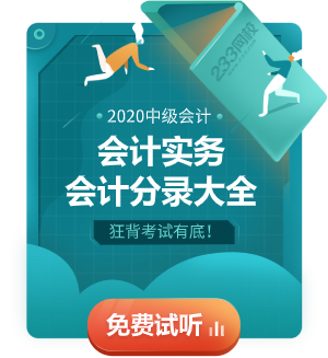 2020中級會計實務《會計分錄大全》.png