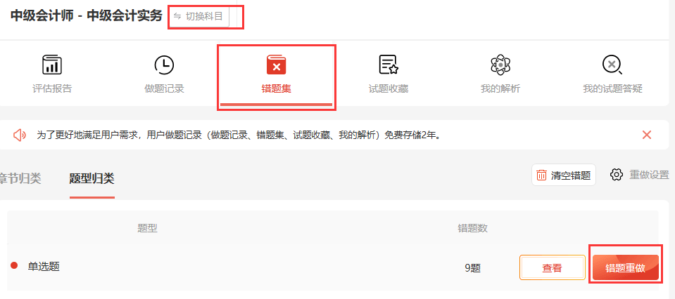 233網校中級會計師錯題集.png