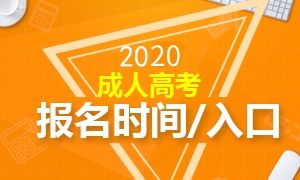 2020年成人高考報名時間及入口