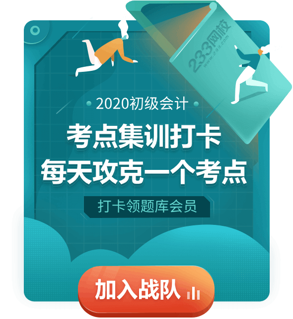233網校初級會計考點打卡