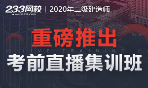 2020二級建造師重磅推出考前直播集訓班