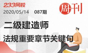 第87期周刊：2020二級建造師法規重要章節關鍵句