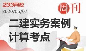 二建實務案例計算考點