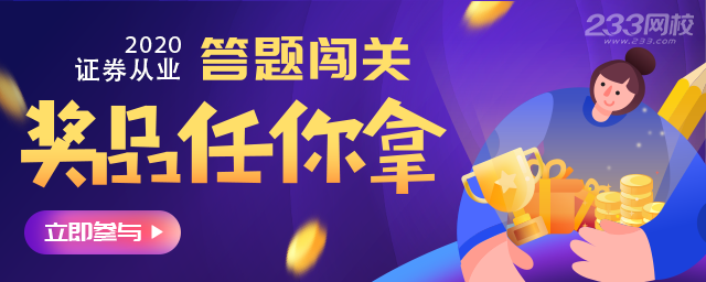 2020證券考試答題闖關活動