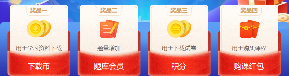 答題闖關獎品