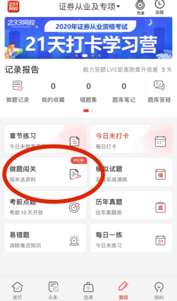 證券考試做題闖關