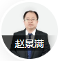趙景滿