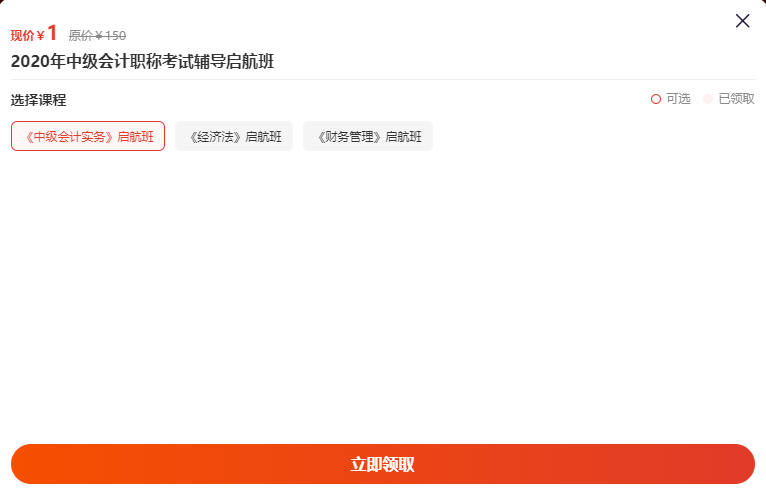 中級會計1元好課.png