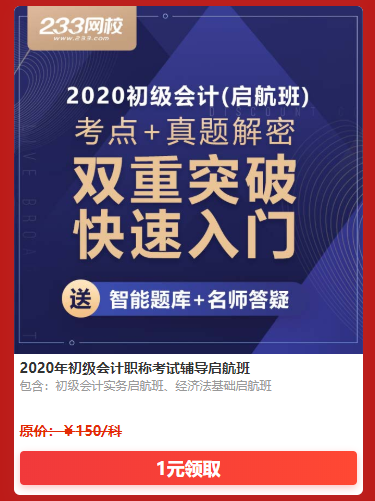 初級會計起航班課程