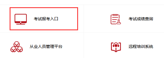 基金從業(yè)資格考試官網(wǎng)報(bào)名方式和流程