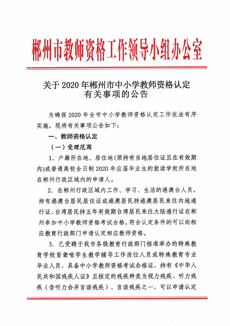 2020湖南郴州市中小學教師資格認定公告