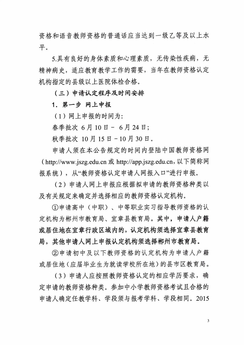 2020湖南郴州市中小學教師資格認定公告