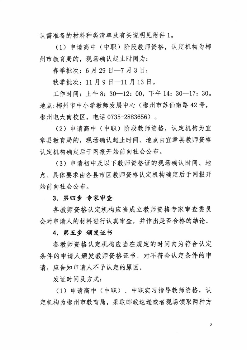 2020湖南郴州市中小學教師資格認定公告